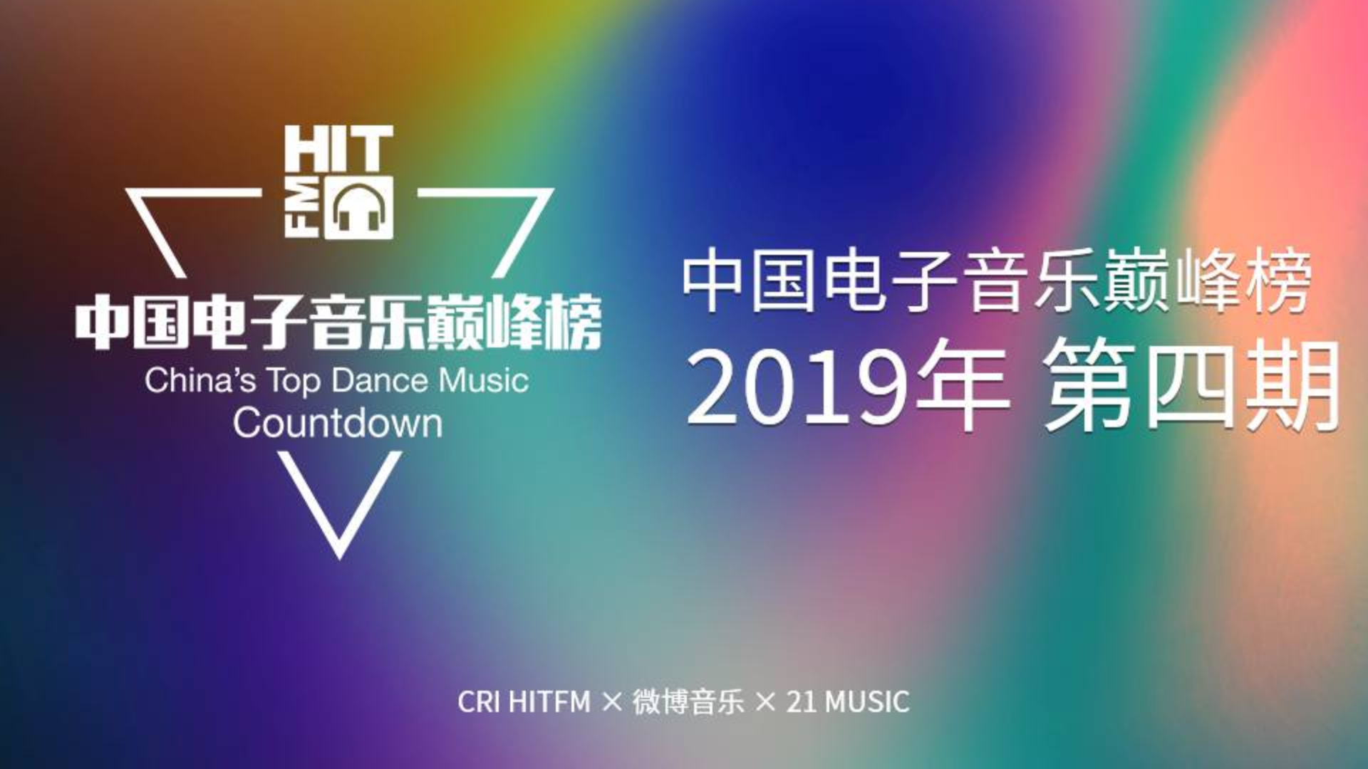 【HITFM】中国电子音乐巅峰榜 2019年第四期